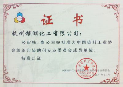 六合六合联盟被评为"中国染料工业协会纺织印染助剂专业委员成员单位"。