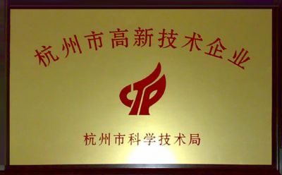 六合六合联盟被认定为杭州市高新技术企业。